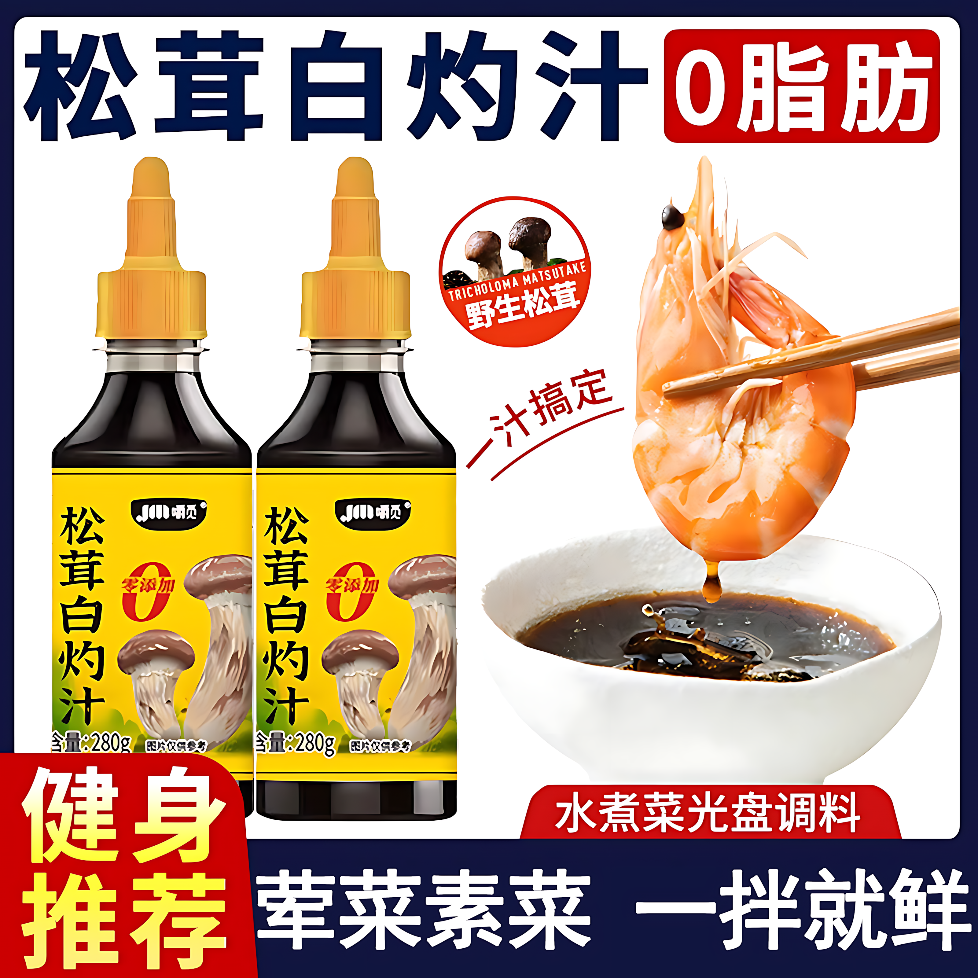 松茸白灼汁清蒸鱼虾专用