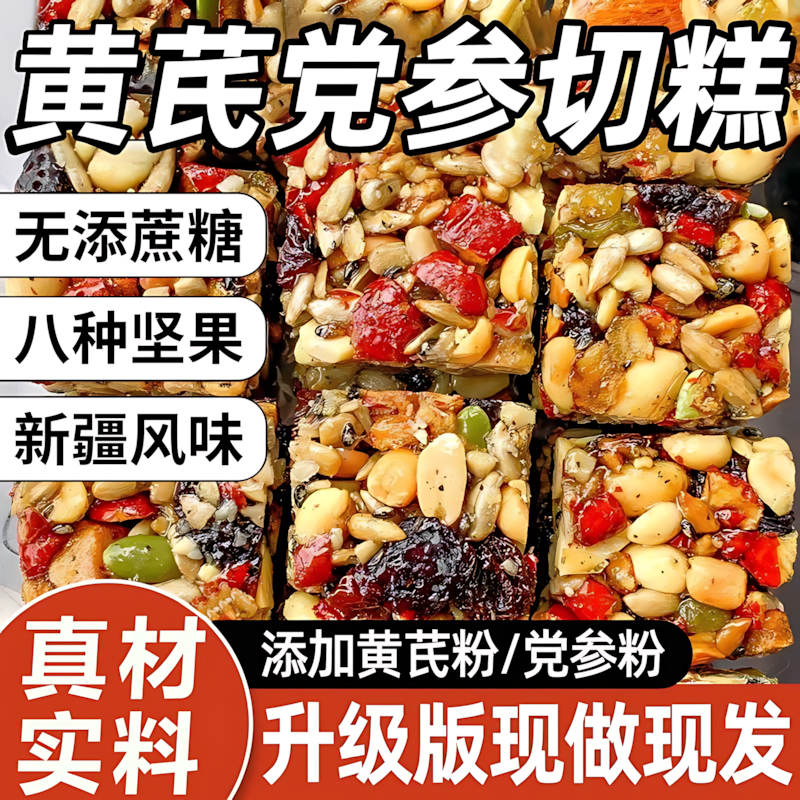 黄芪党参八宝手工切糕正宗营养坚果棒休闲小吃零食传统糕点旗舰店