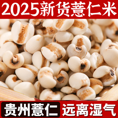 贵州薏仁米新货农家薏米仁新鲜去壳官方旗舰店煲粥粮油五谷杂粮