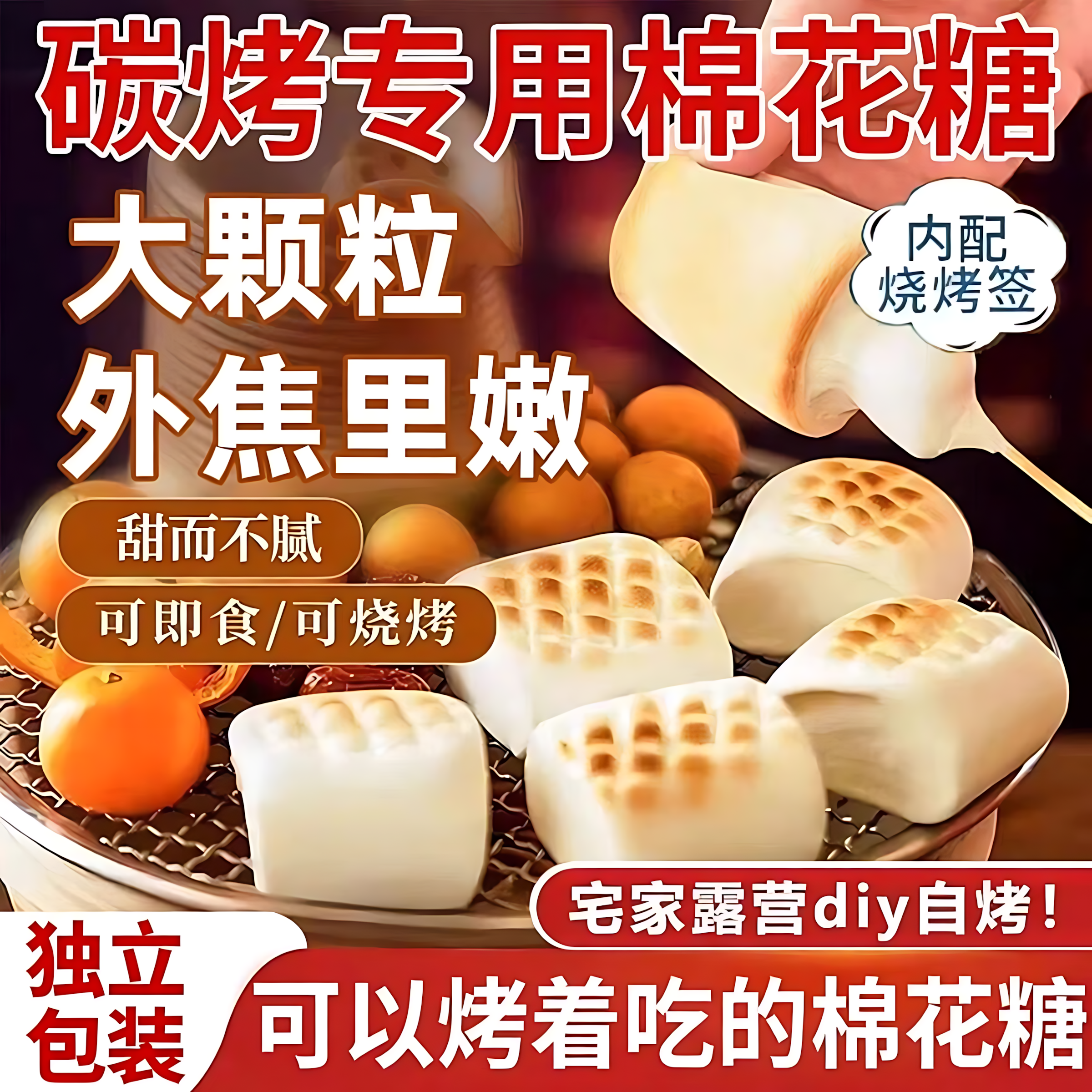 烧烤棉花糖炭碳烤大块独立小包装摆摊竹签雪花酥牛轧糖巧克力专用