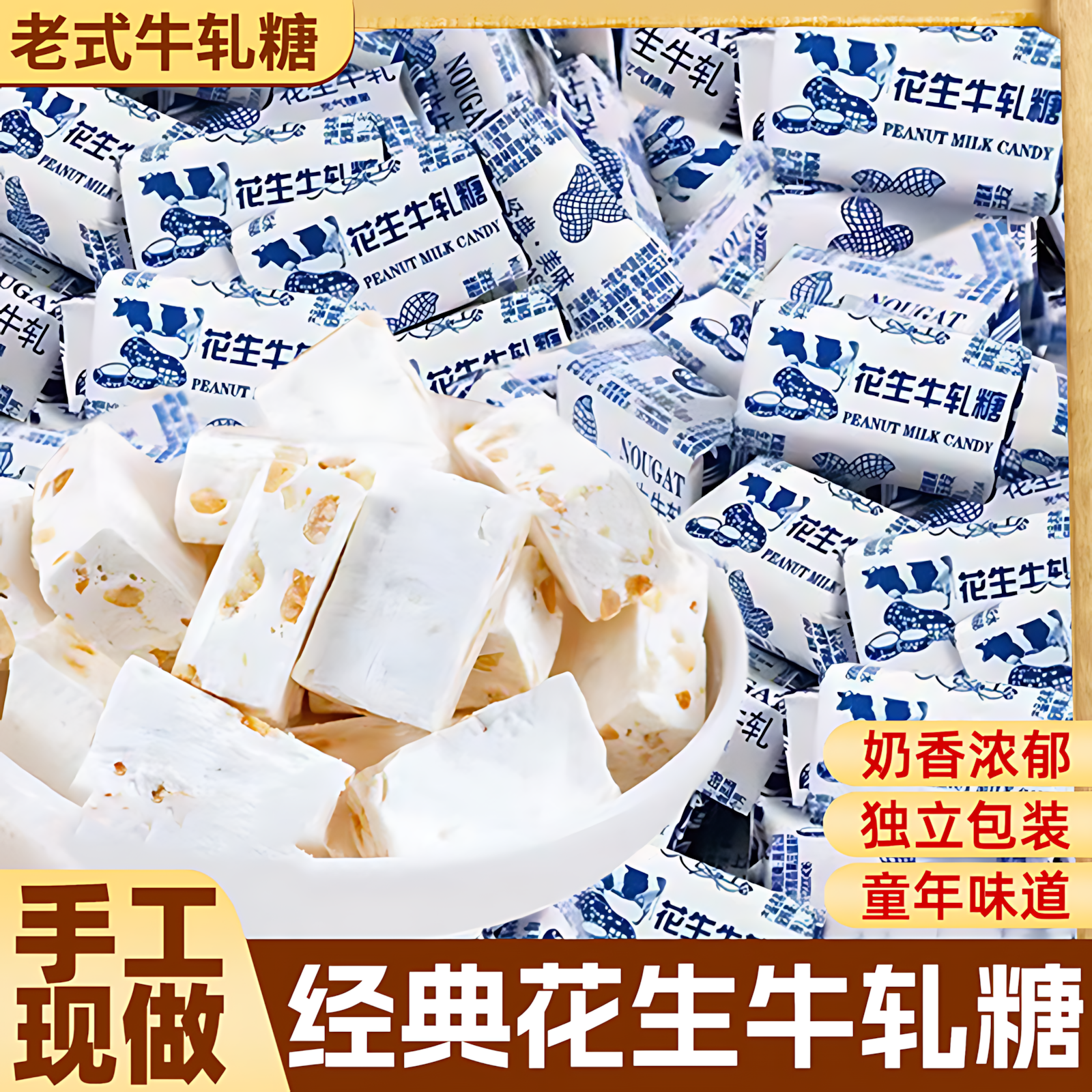 正宗花生牛轧糖官方旗舰店花生糖牛扎糖老式酥糖糖果零食童年经典