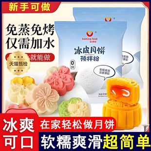 冰皮月饼预拌粉免蒸烤家用团建手工DIY中秋月饼全套餐材料