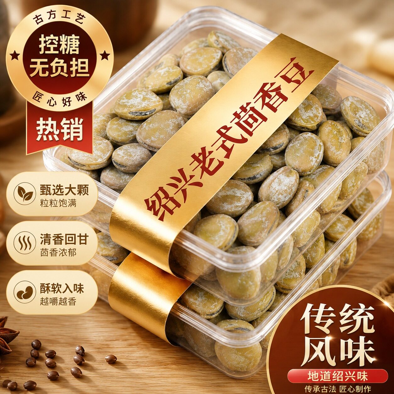 老香农茴香豆五香味蚕豆500g宁波特产硬绍兴上海老式下酒菜小零食