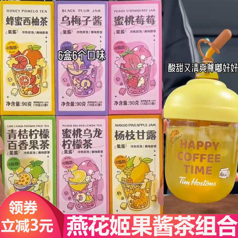 燕花姬果酱茶组合冲泡饮料独立小包装多口味果茶冲泡饮料品酱送杯
