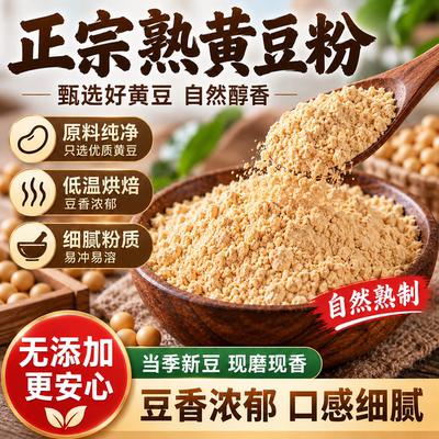 特级黄豆粉0添加无蔗糖细腻豆浆
