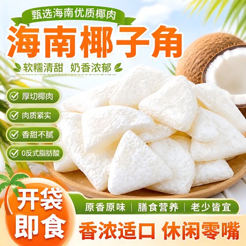 海南特产椰子片蜜饯椰香浓郁