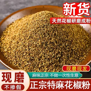 四川正宗花椒粉官方旗舰店汉源大红袍花椒粉商用花椒面特香麻椒面