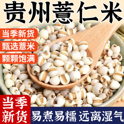 贵州薏仁米新货农家薏米仁新鲜去壳官方旗舰店煲粥粮油五谷杂粮
