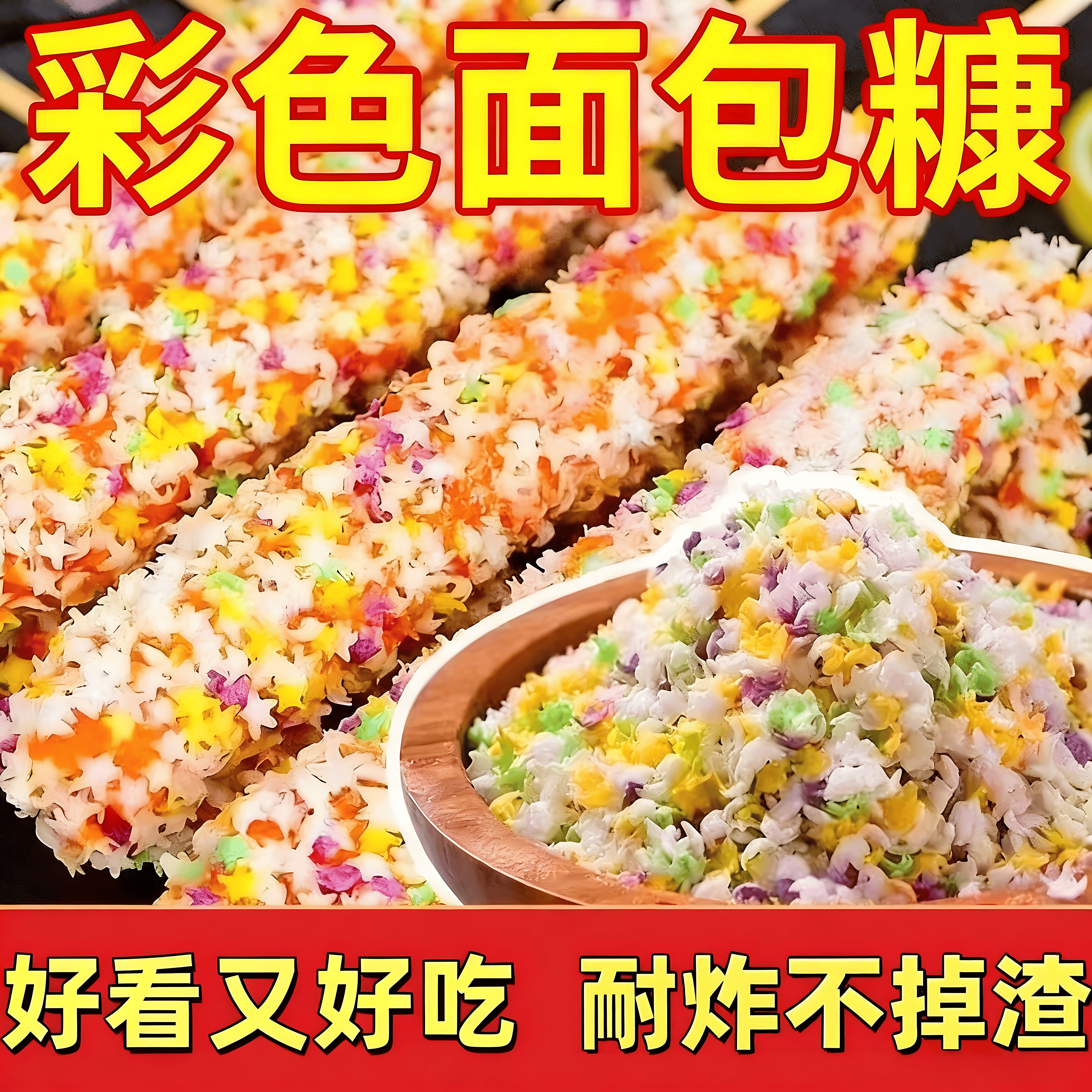 五彩星星面包糠家用油炸南瓜饼彩色黄色的面包糠面包糠官方旗舰店