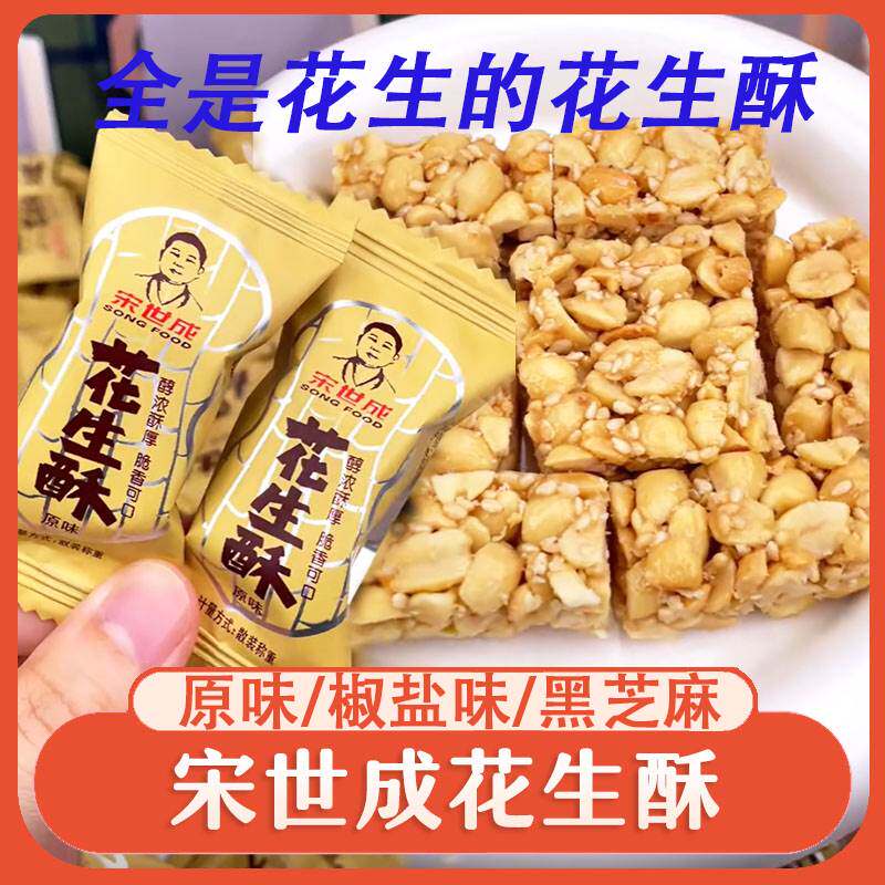 宋世成花生酥四川特产正宗老式手工芝麻花生酥糖零食单独小包装