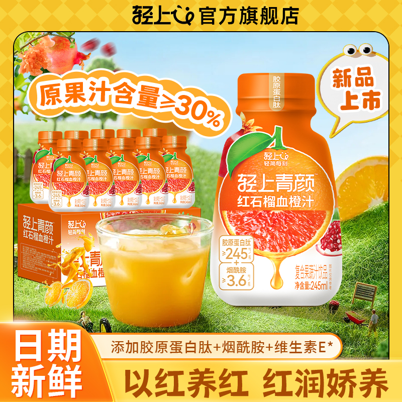轻上红石榴血橙汁饮品富含维E石榴汁果汁添加胶原蛋白肽营养饮料