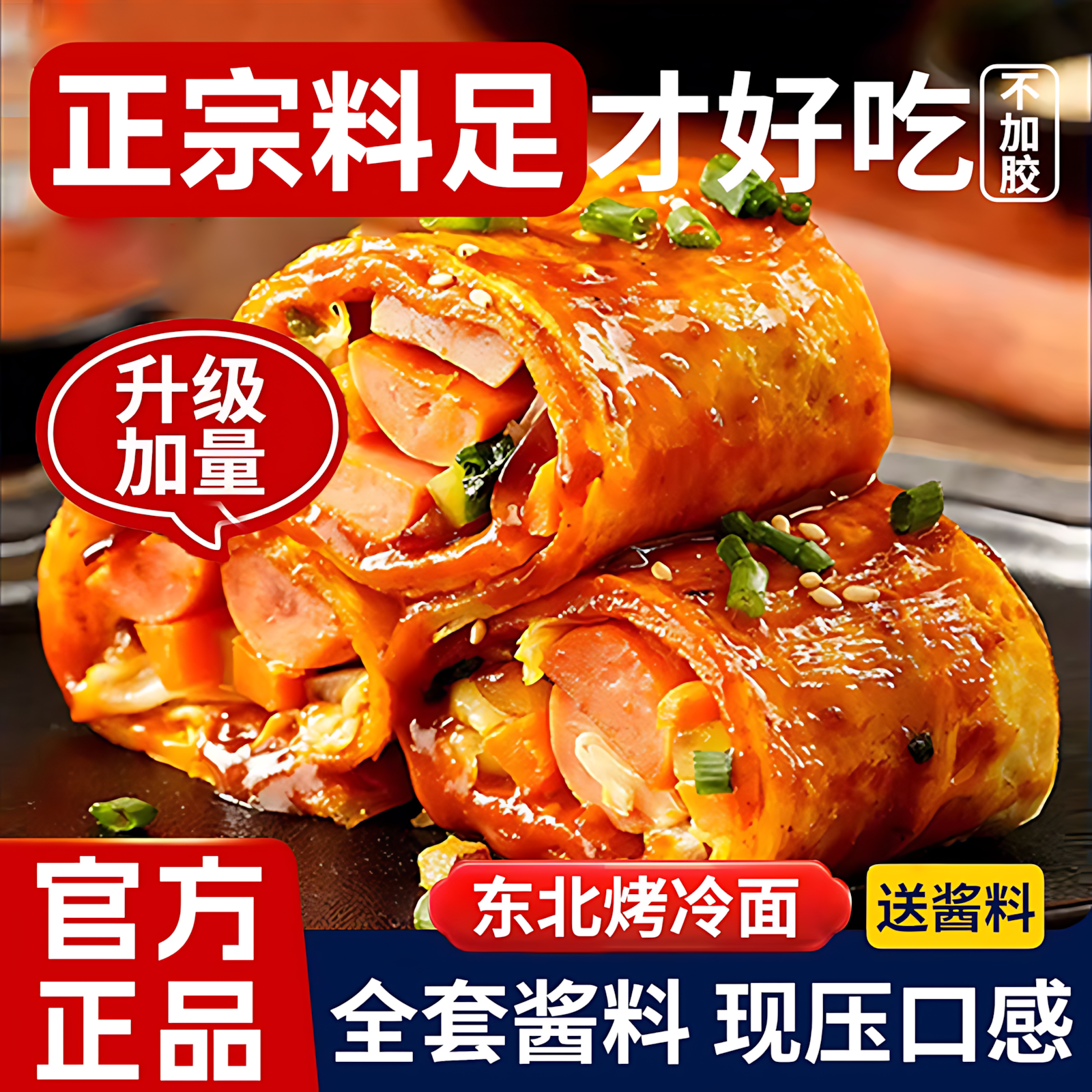 正宗东北烤冷面家庭装烤冷面片真空装酱料早餐速食小吃炒面皮特产