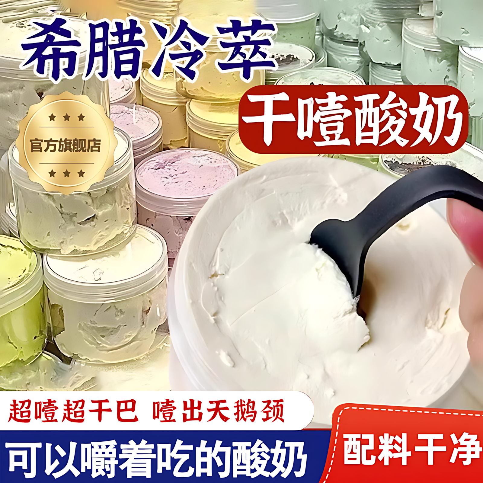 希腊冷萃干噎酸奶罐子糖葫芦奶皮