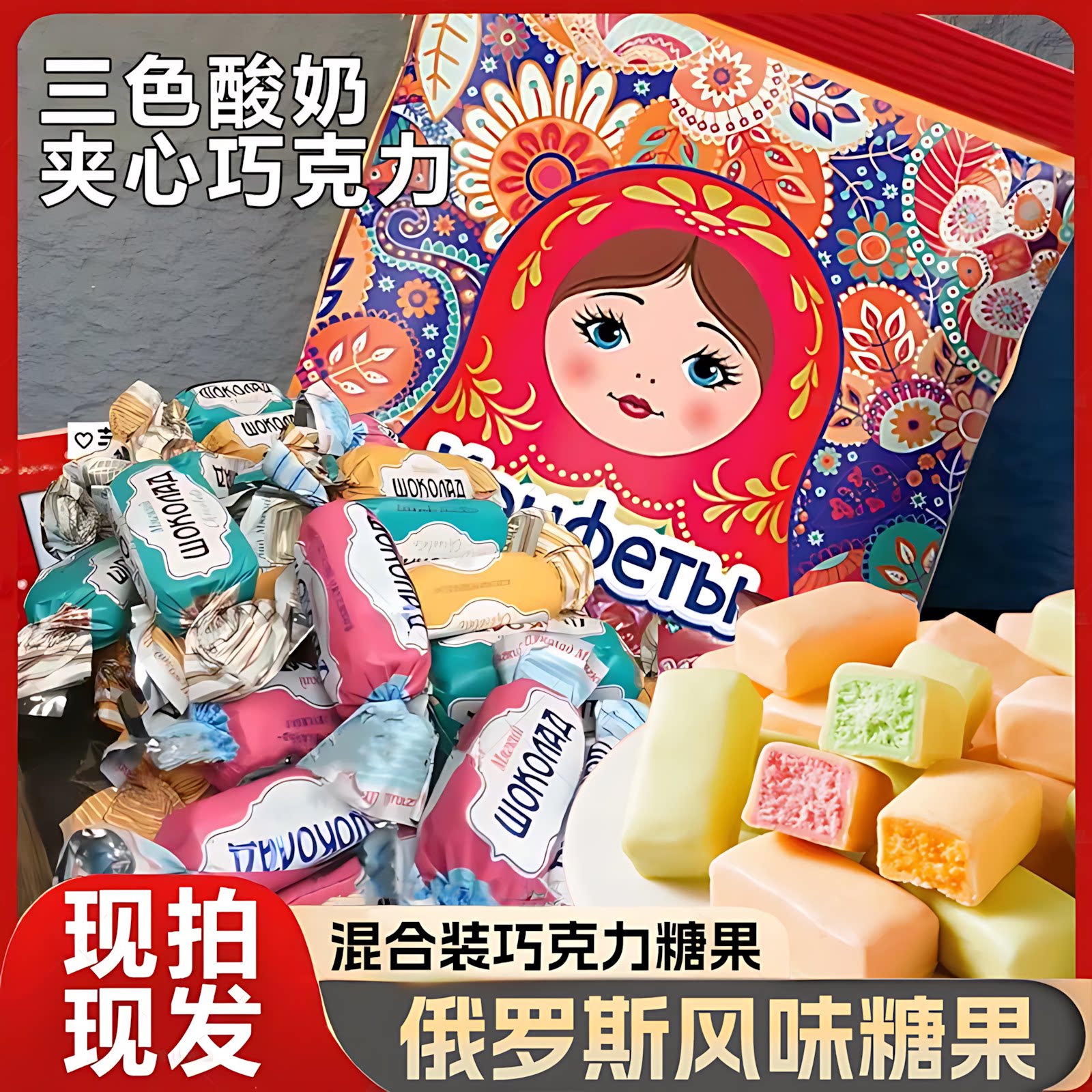 三色酸奶夹心巧克力官方旗舰店俄罗斯风味水果味年货喜糖糖果正宗