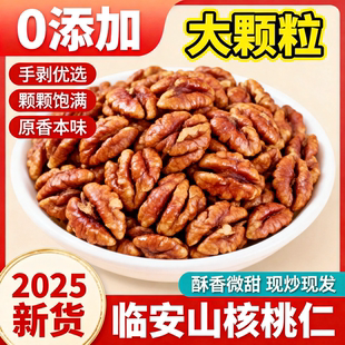 临安原产小核桃仁2025新货罐装原味无添加高端坚果年货特产伴手礼