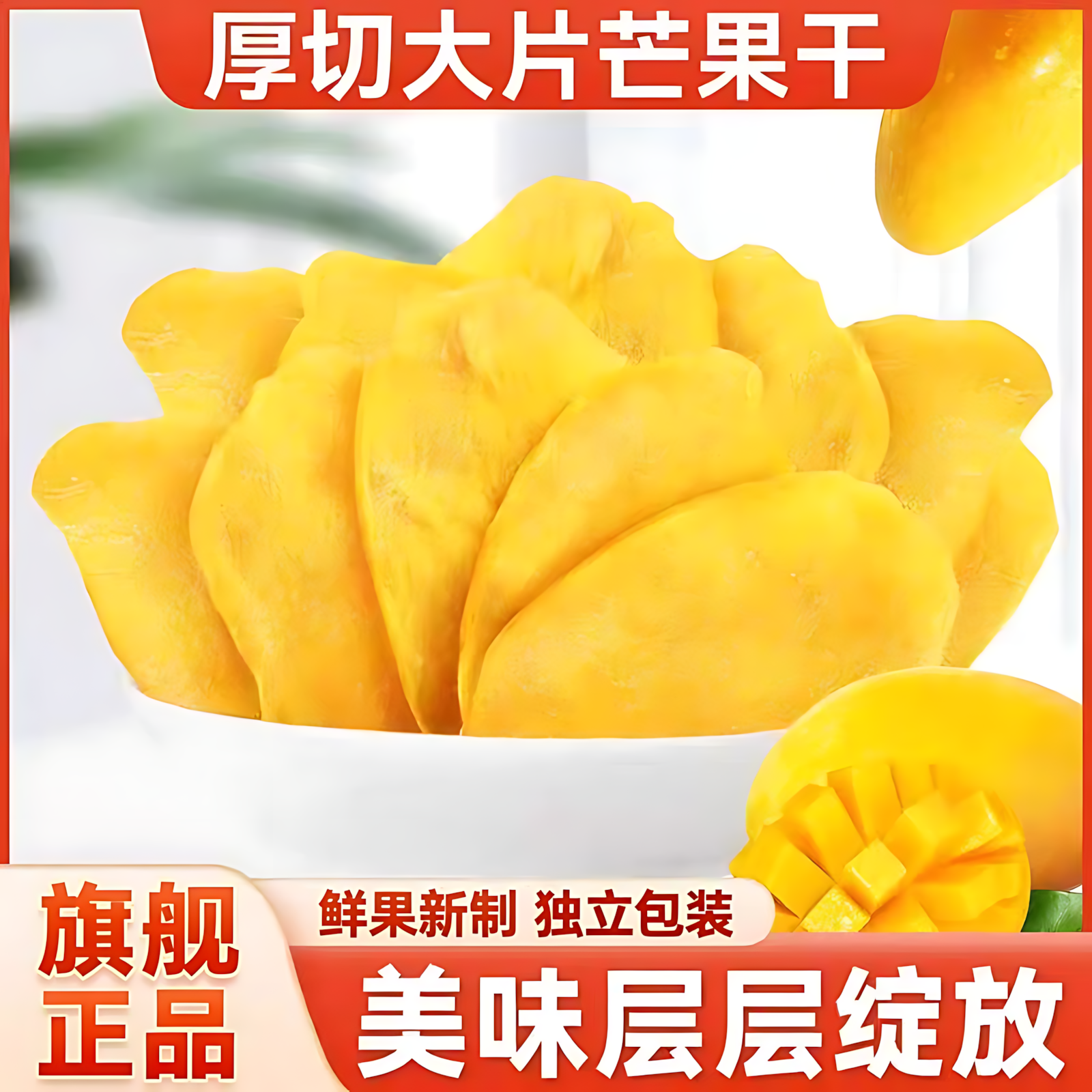 厚切芒果干官方旗舰店独立包装泰国风味烘焙500g休闲零食年货果脯