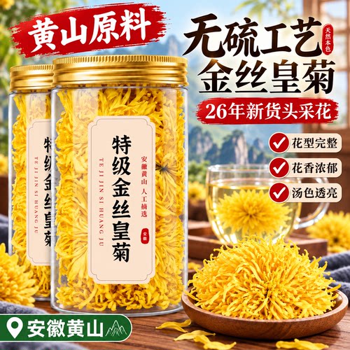 黄山原料特级金丝皇菊茶无硫工艺