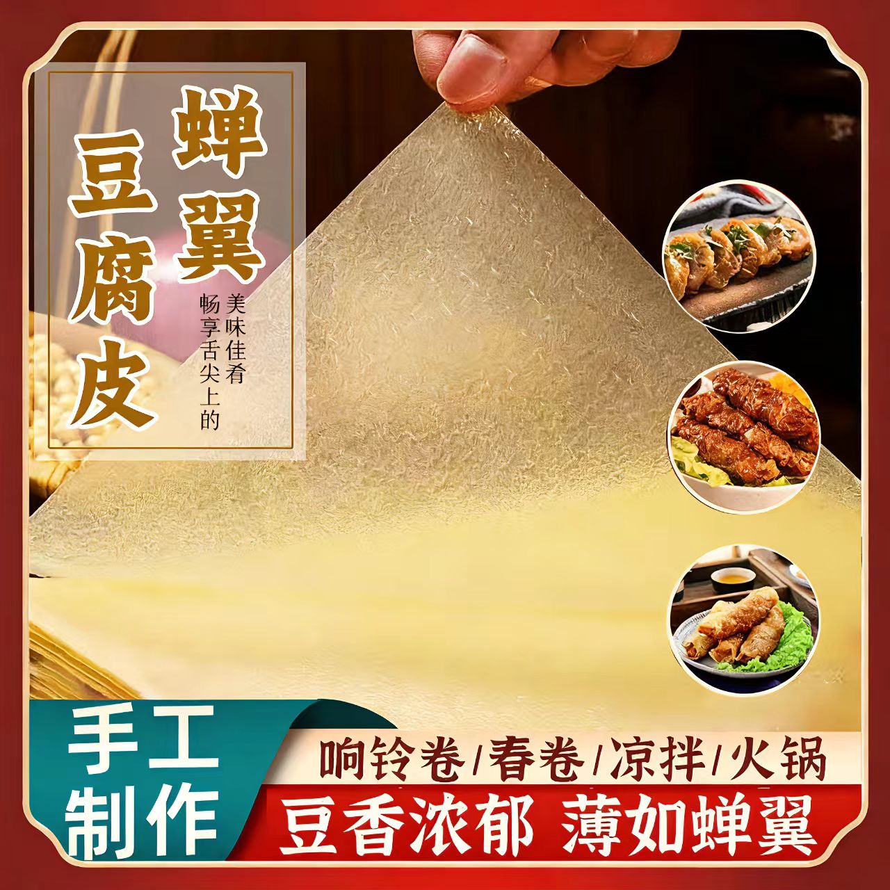【冠军力荐】纯手工头层豆腐皮