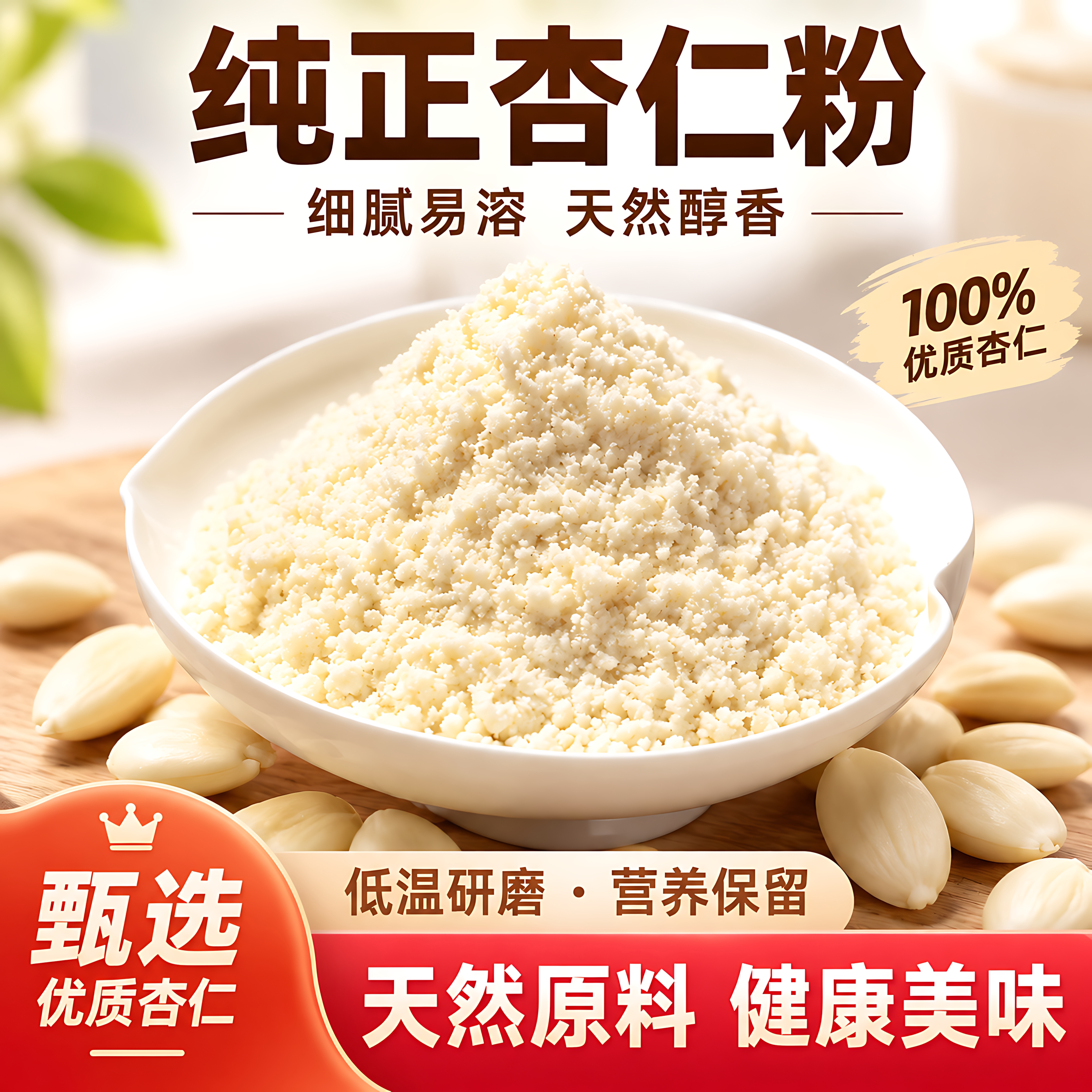 新疆天山现磨无添加甜杏仁粉图片