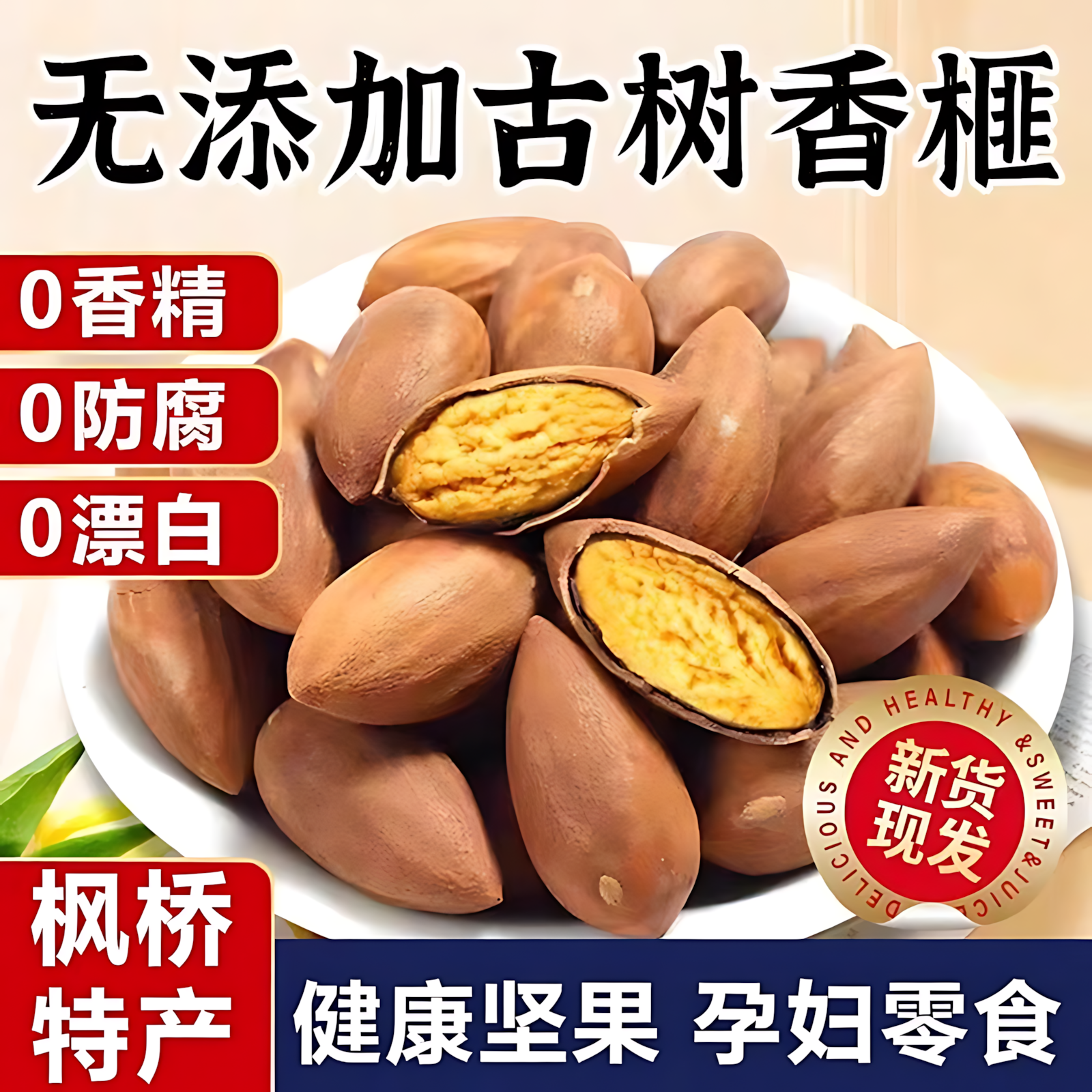 枫桥香榧浙江诸暨特产老树香妃子2025年新货特大颗粒原味开口坚果