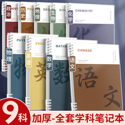 分科目笔记本子加厚高中生初中生专用活页本B5可拆卸科目本数学错题本物理化学初一学科各科课堂笔记作业本