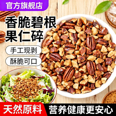 碧根果仁碎官方旗舰店25年新货坚果干长寿果商用烘焙孕妇零食原味