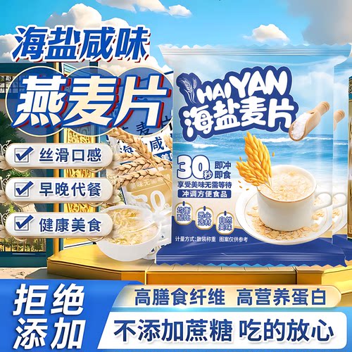 海盐麦片无麸质咸味营养早餐