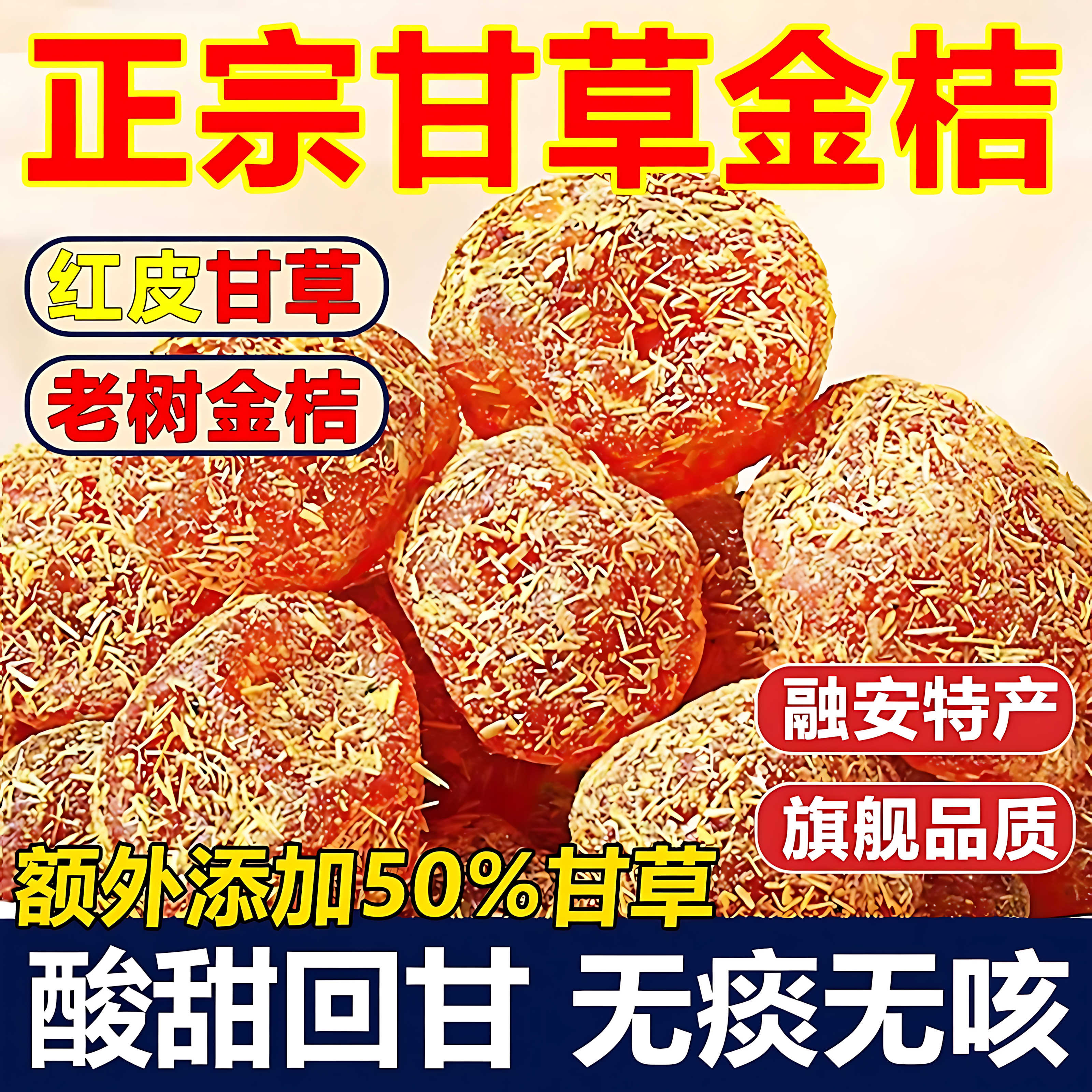 广西特产甘草金桔正宗官方旗舰店无添加化痰去咳特级甘草金桔干货,零食/坚果/特产,金桔类制品,淘宝优惠券,粉丝福利购,淘宝优惠卷