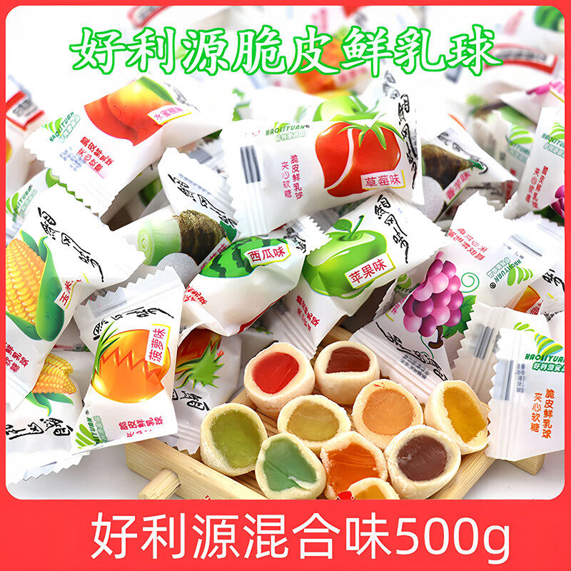 好利源脆皮鲜乳球夹心奶糖500g水果软糖脆皮软糖结婚零食喜糖年货