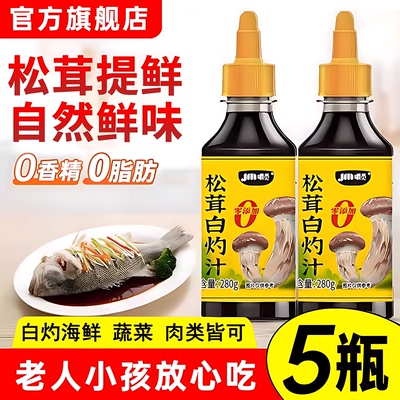 松茸白灼汁清蒸鱼虾专用