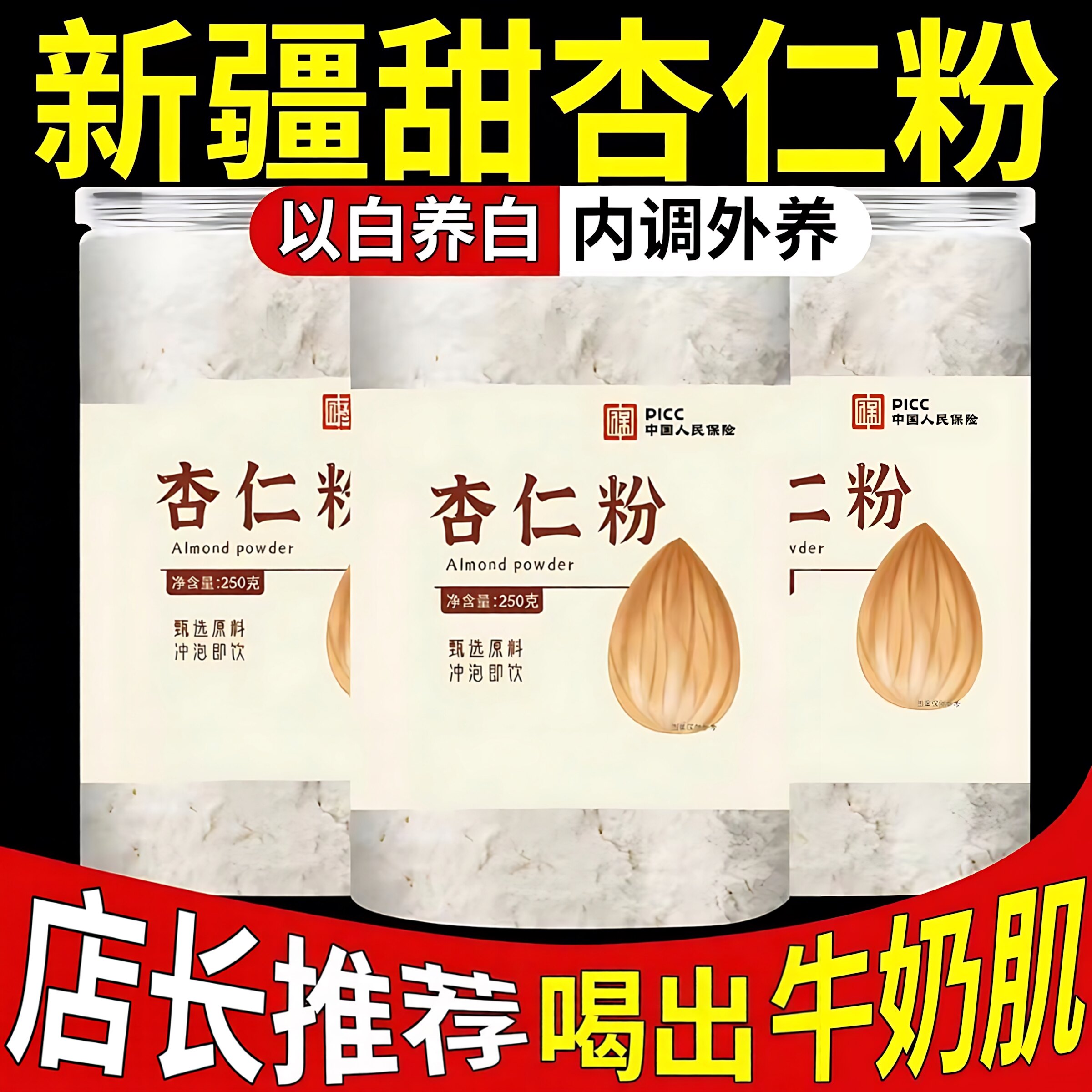 新疆原味甜杏仁粉特级七白饮图片