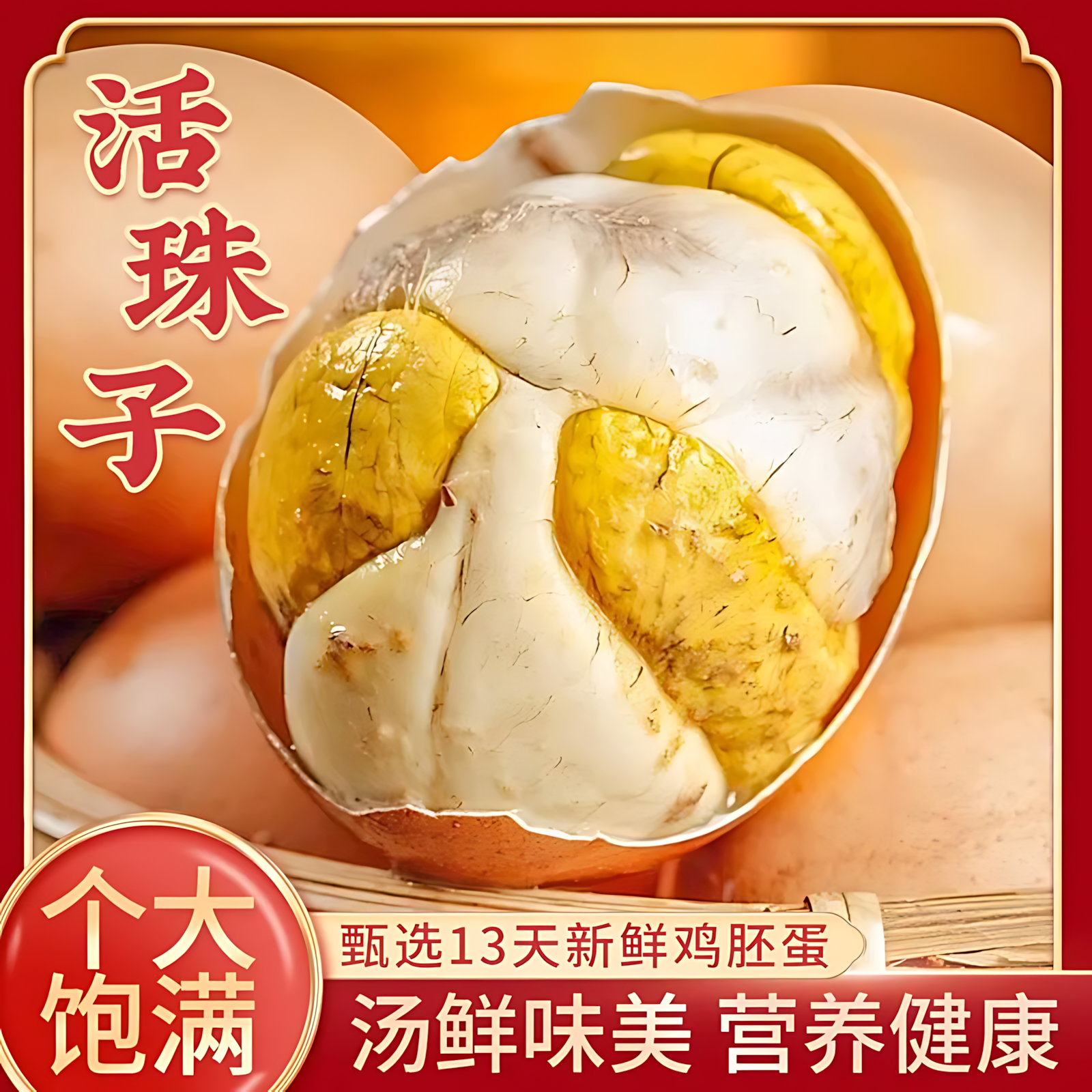 活珠子官方旗舰店新鲜13天鸡蛋胚开袋即食钢化蛋五香香辣味毛鸡蛋