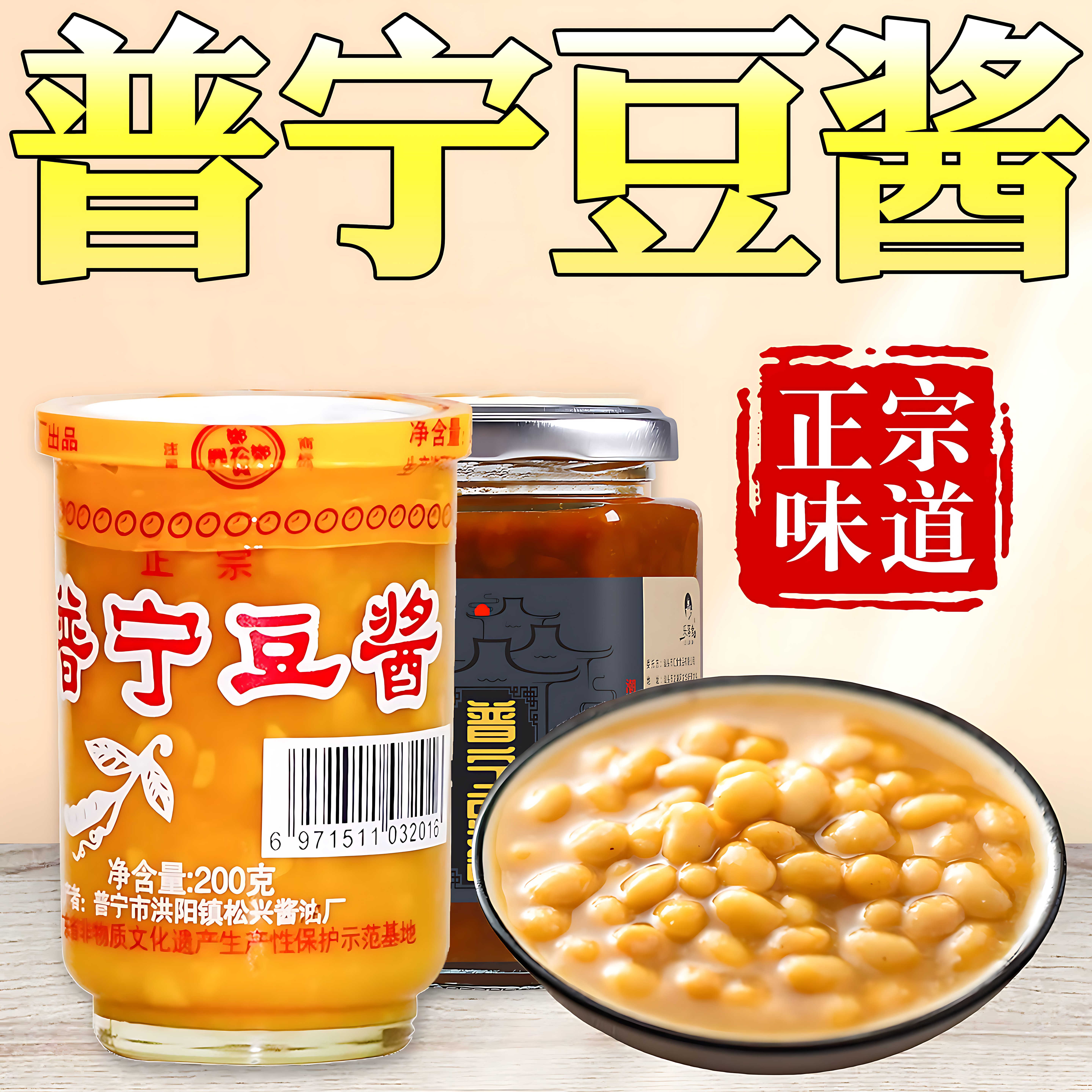 普宁豆酱正宗潮汕特产黄豆酱