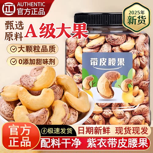 紫皮腰果2025新货原味无添加