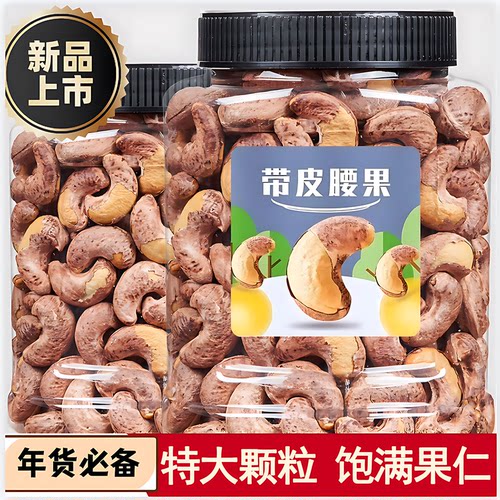 紫皮腰果2025新货原味无添加