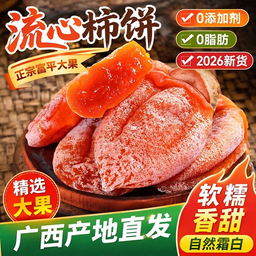 广西流心霜降柿饼软糯香甜独立装