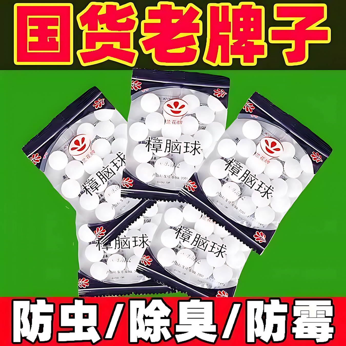 樟脑丸衣柜防霉防虫官方旗舰店驱虫去味防潮防蛀防蟑螂无毒款家用
