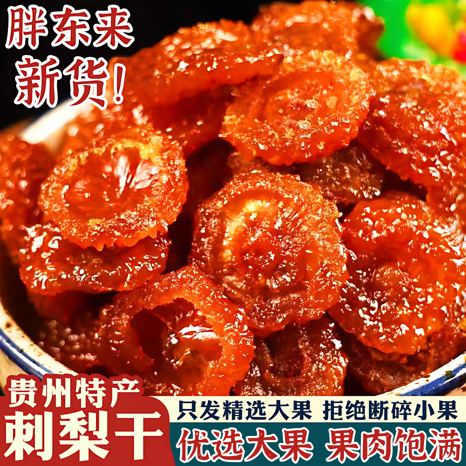 正宗贵州特产刺梨干野特生级非无糖果脯干蜜饯年货零食官方旗舰店