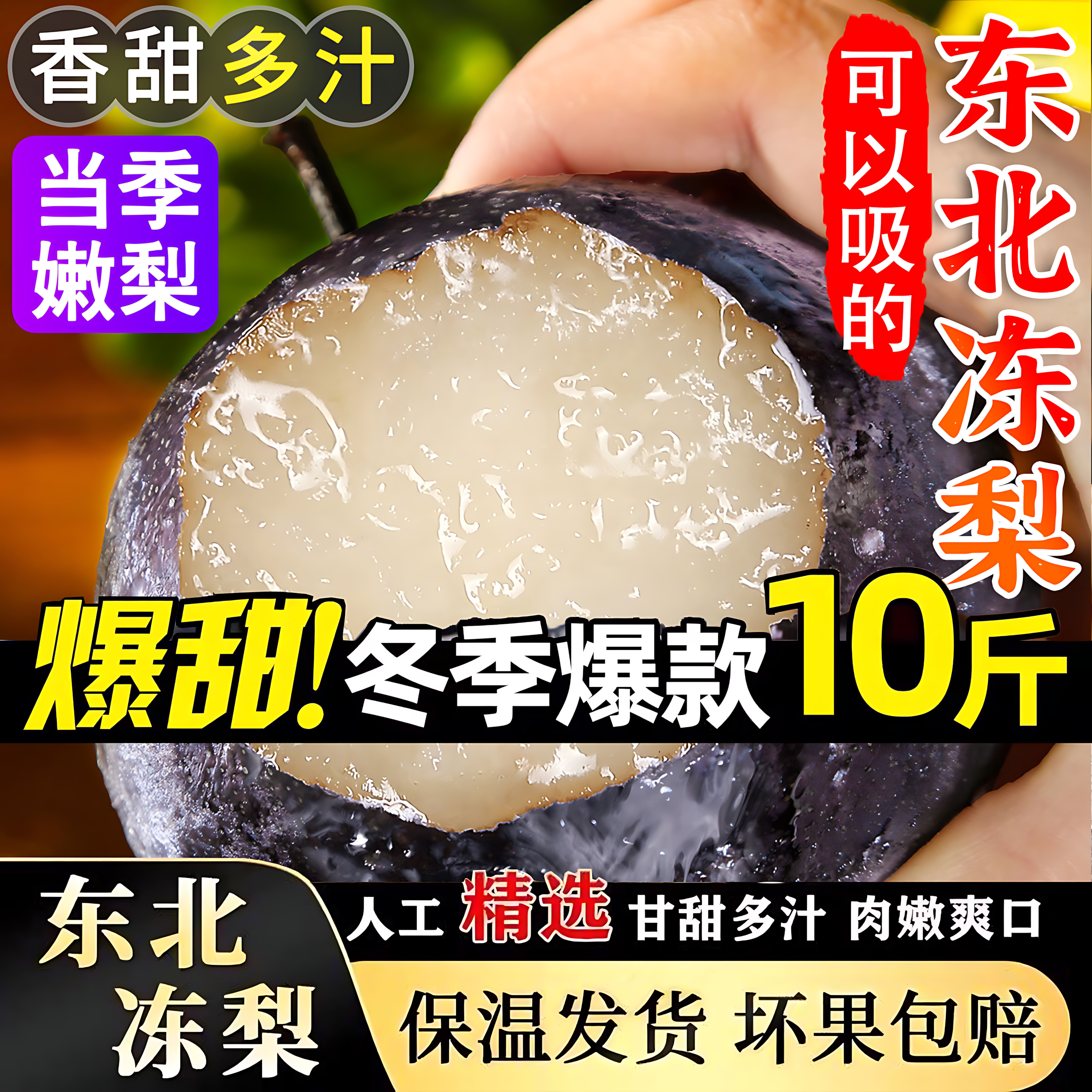东北大黑梨特产冻梨苹果梨