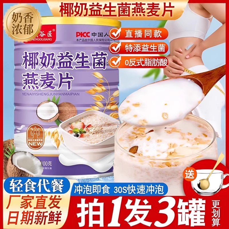 椰奶益生菌燕麦片冲泡即食代餐营养胃早餐大人儿童正品官方旗舰店