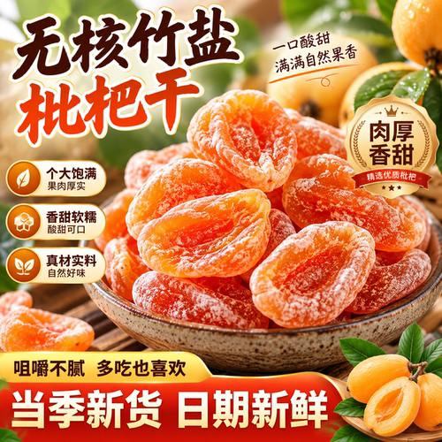 福建云霄竹盐枇杷干官方旗舰店正