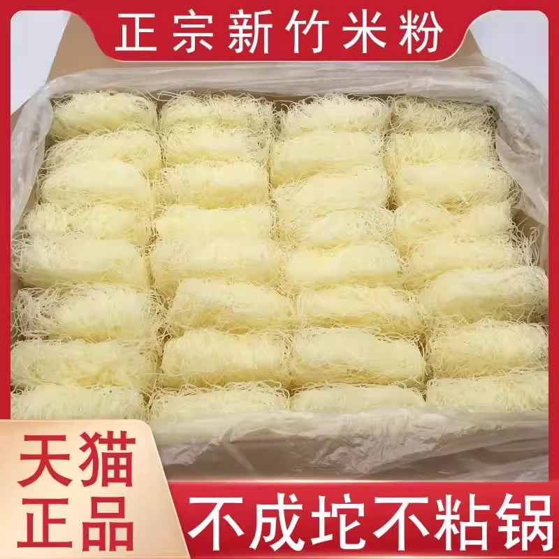 新竹米粉旗舰店整箱正宗福建特产炒米粉炒米线专用米线细粉丝