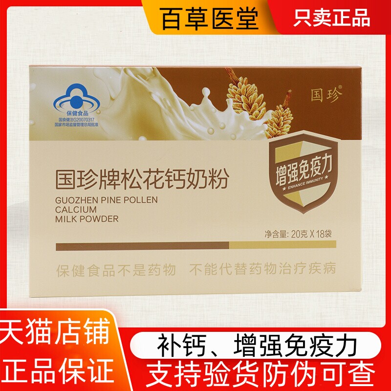 国珍牌松花钙奶粉 20G/袋*18袋正品新日期官方官网现货旗艦店直发图片