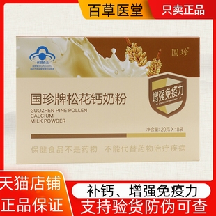 国珍牌松花钙奶粉 20G/袋*18袋正品新日期官方官网现货旗艦店直发