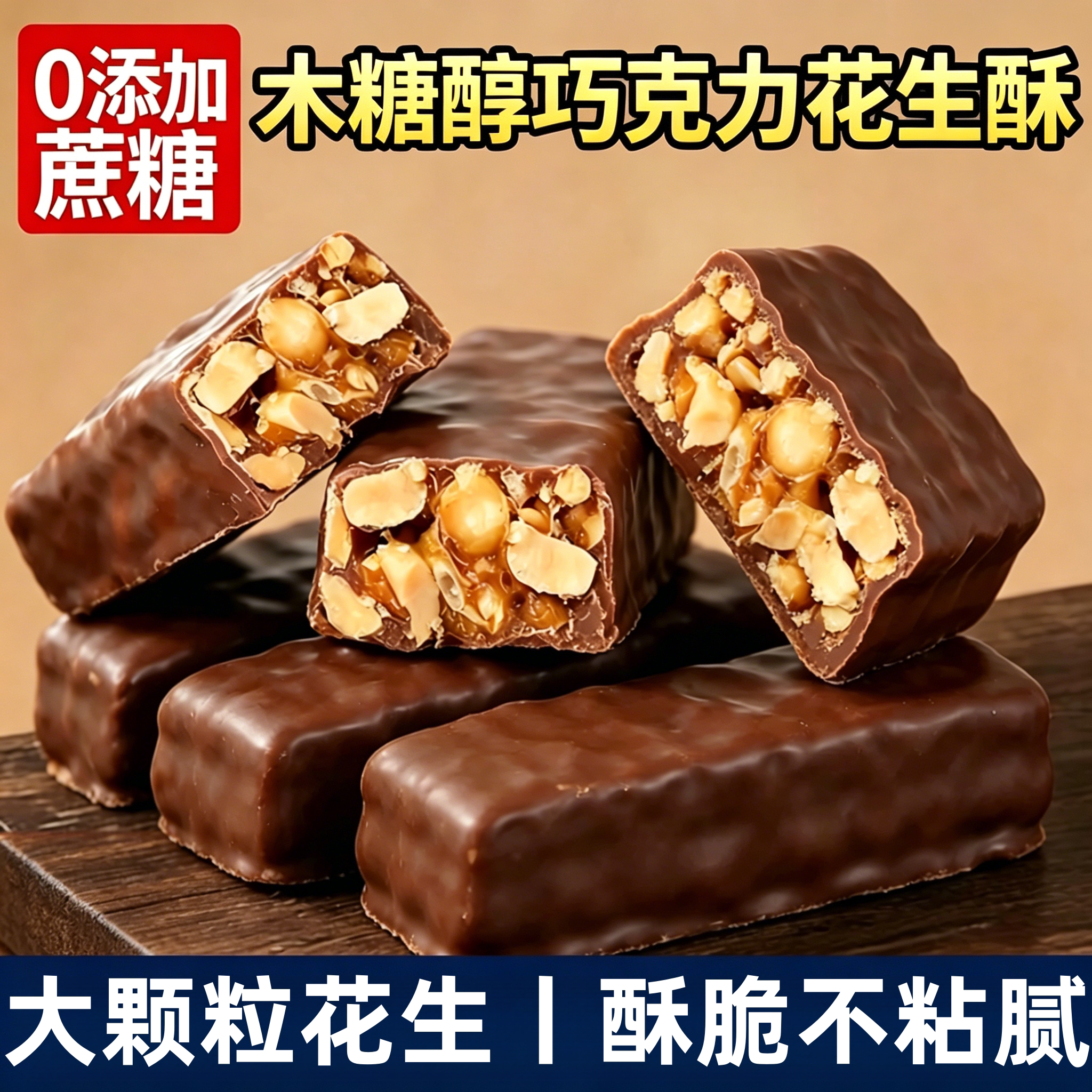 巧克力花生酥木糖醇无添加蔗糖糖果夹心办公室休闲解馋零食品袋装