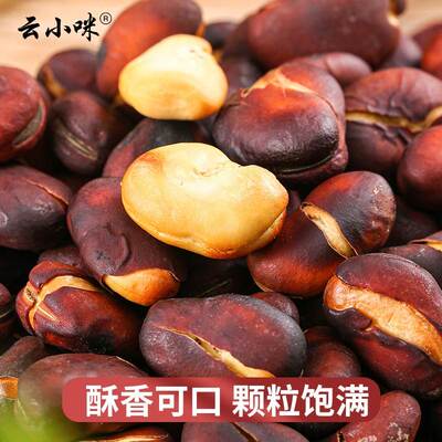 云小咪正宗云南火烧蚕豆土特产农家干蚕豆胡豆无油老式原味炒货