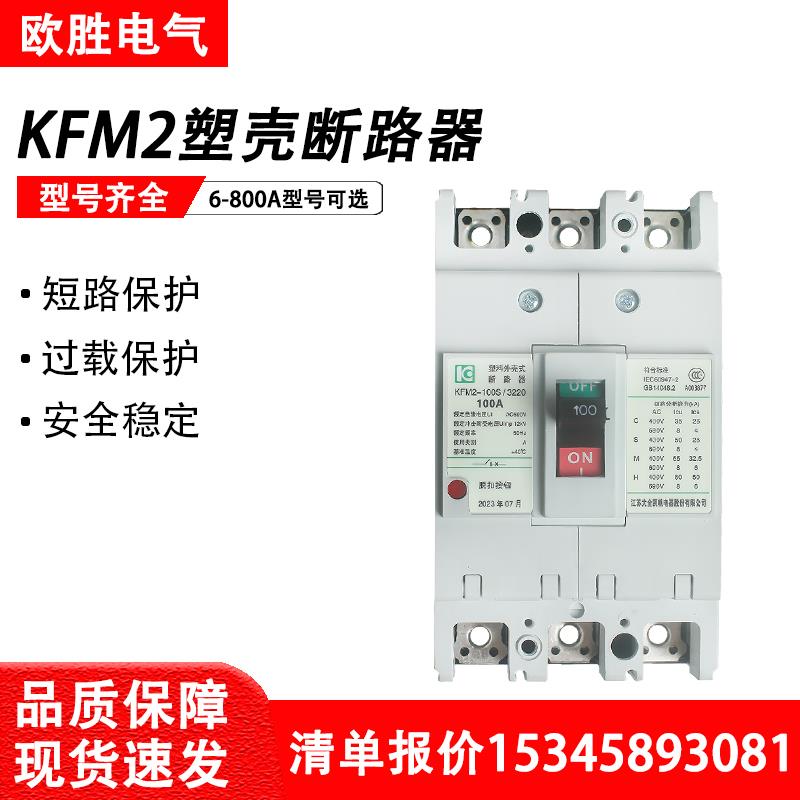 江苏大全凯帆塑壳断路器KFM2-250C/S/M/H开关63/100/400/630/800A