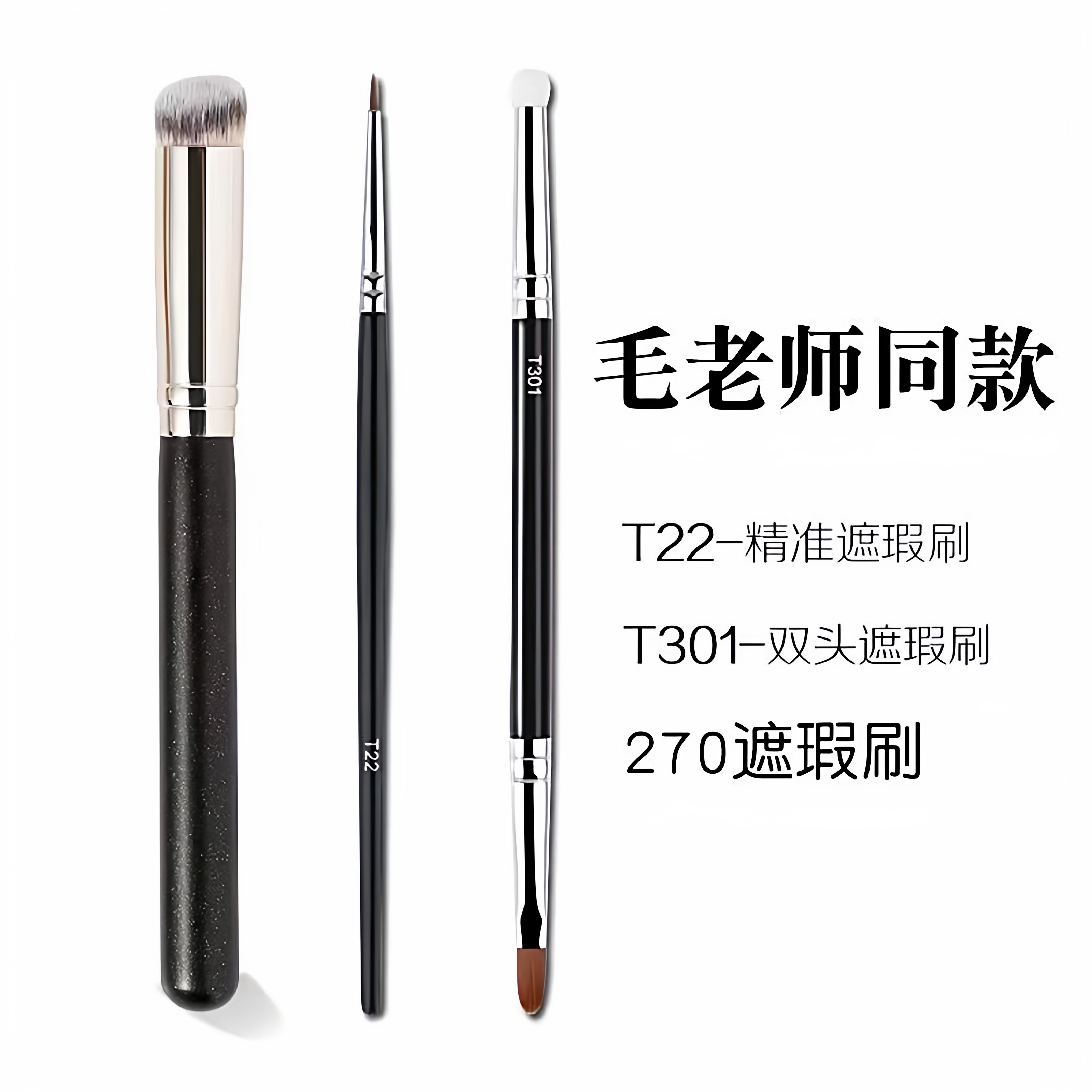 270遮瑕刷毛T301遮暇刷双头粉底刷子化妆刷遮瑕笔T22双头遮瑕刷
