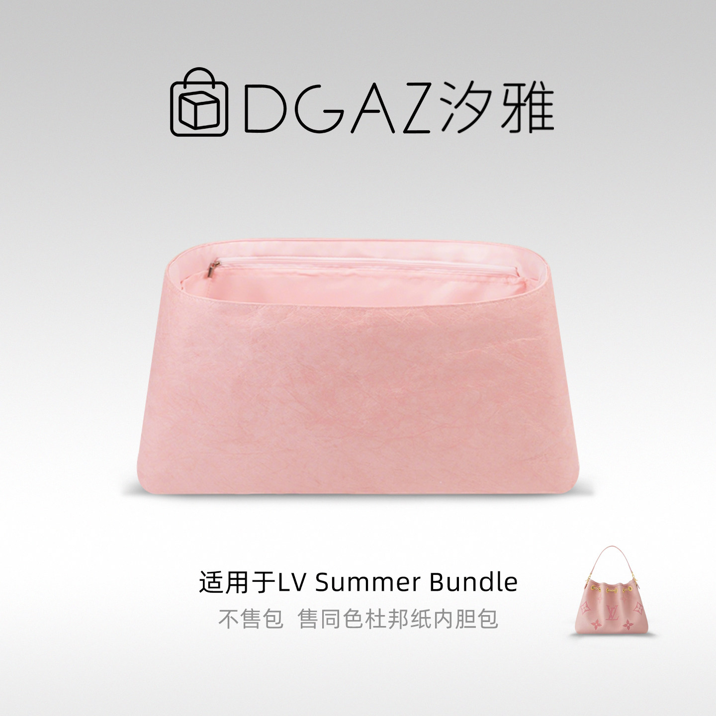 DGAZ汐雅橘光适用LV Summer Bundle水桶包同色杜邦纸内胆包全粉色