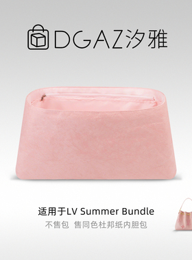 DGAZ汐雅橘光适用LV Summer Bundle水桶包同色杜邦纸内胆包全粉色